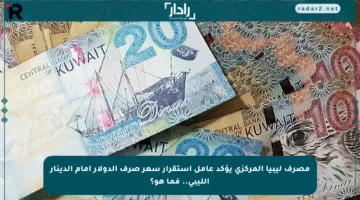 مصرف ليبيا المركزي يؤكد عامل استقرار سعر صرف الدولار أمام الدينار الليبي.. فما هو؟